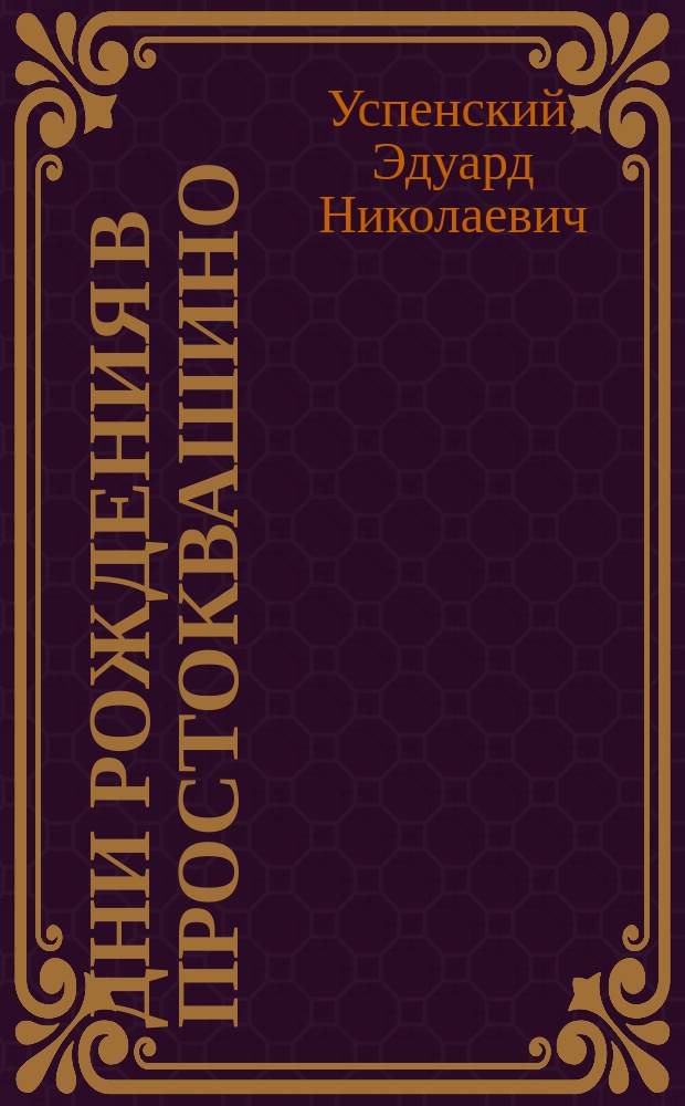 Дни рождения в Простоквашино : сказочные истории : для дошк. возраста