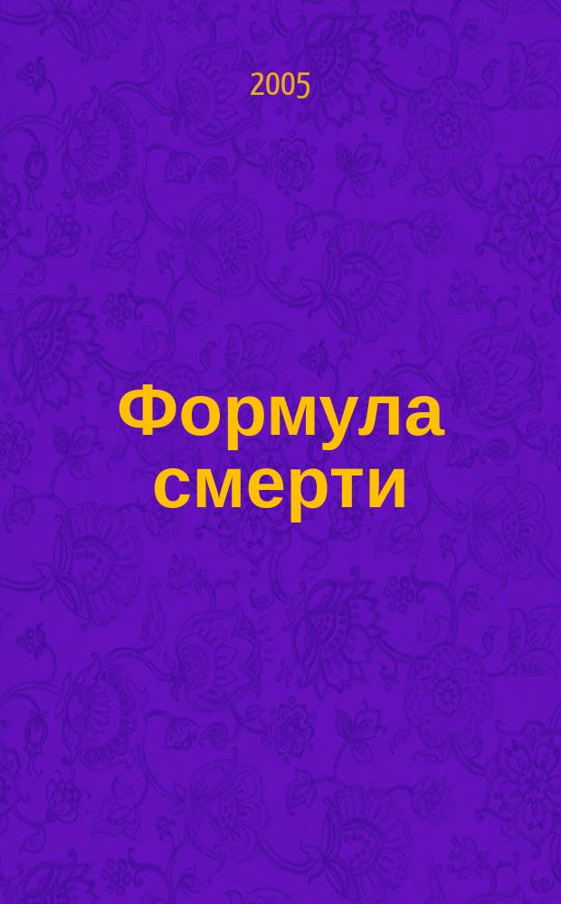 Формула смерти : роман