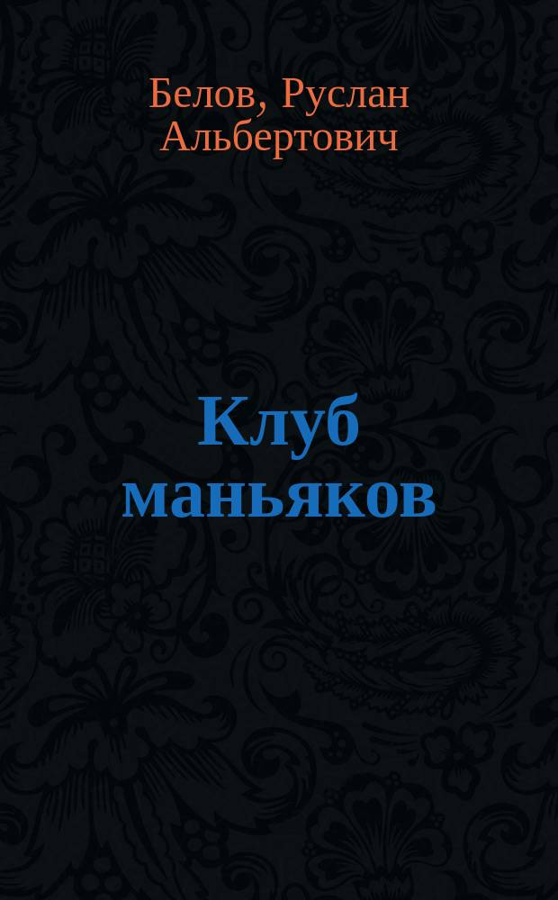 Клуб маньяков : роман