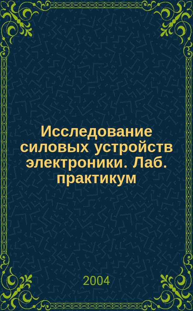 Исследование силовых устройств электроники. Лаб. практикум
