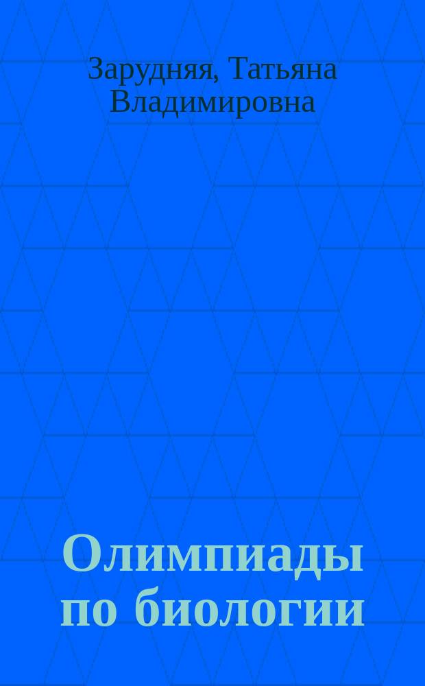 Олимпиады по биологии : 11 класс