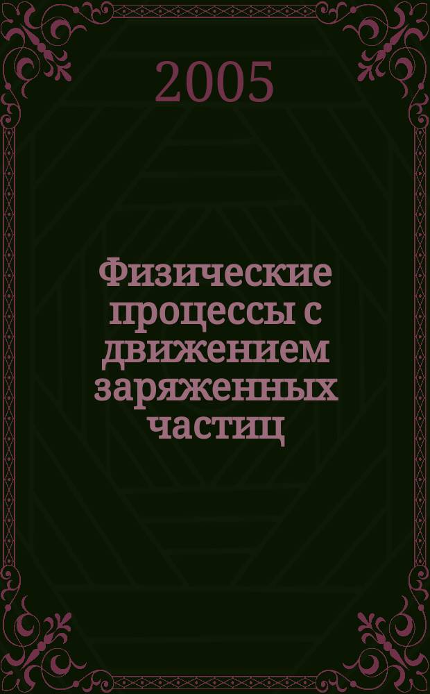 Физические процессы с движением заряженных частиц : учебное пособие для студентов по направлениям 510200, 552800, 55300 и специальностям 260200, 260300