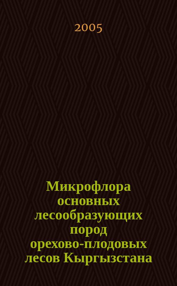 Микрофлора основных лесообразующих пород орехово-плодовых лесов Кыргызстана : автореф. дис. на соиск. учен. степ. к.б.н. : спец. 03.00.05