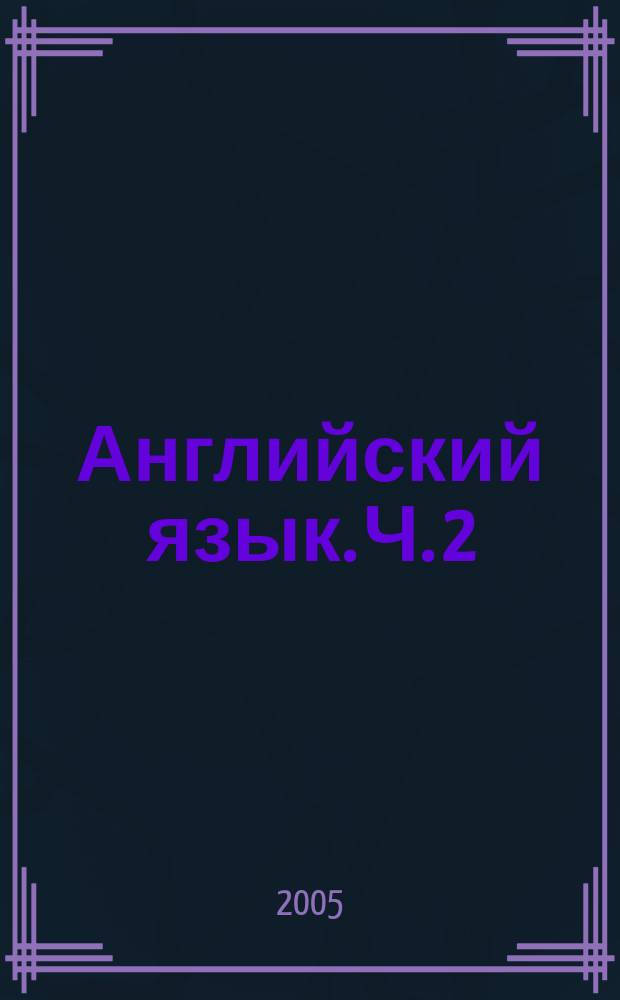 Английский язык. Ч. 2