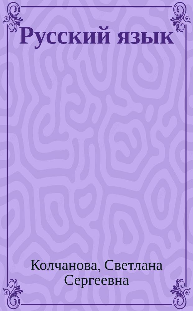 Русский язык : 8 класс : по учебнику В.В. Бабайцевой, Л.Д. Чесноковой : поурочные планы