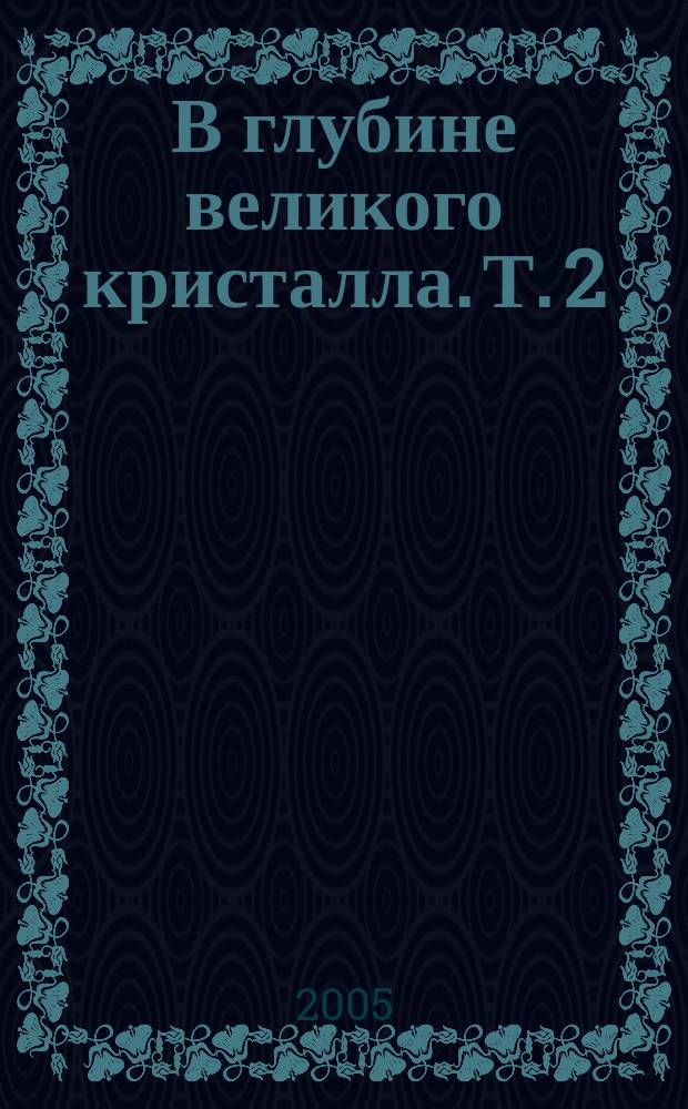 В глубине великого кристалла. Т. 2