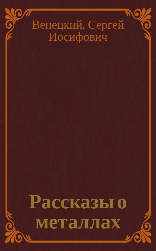 Рассказы о металлах