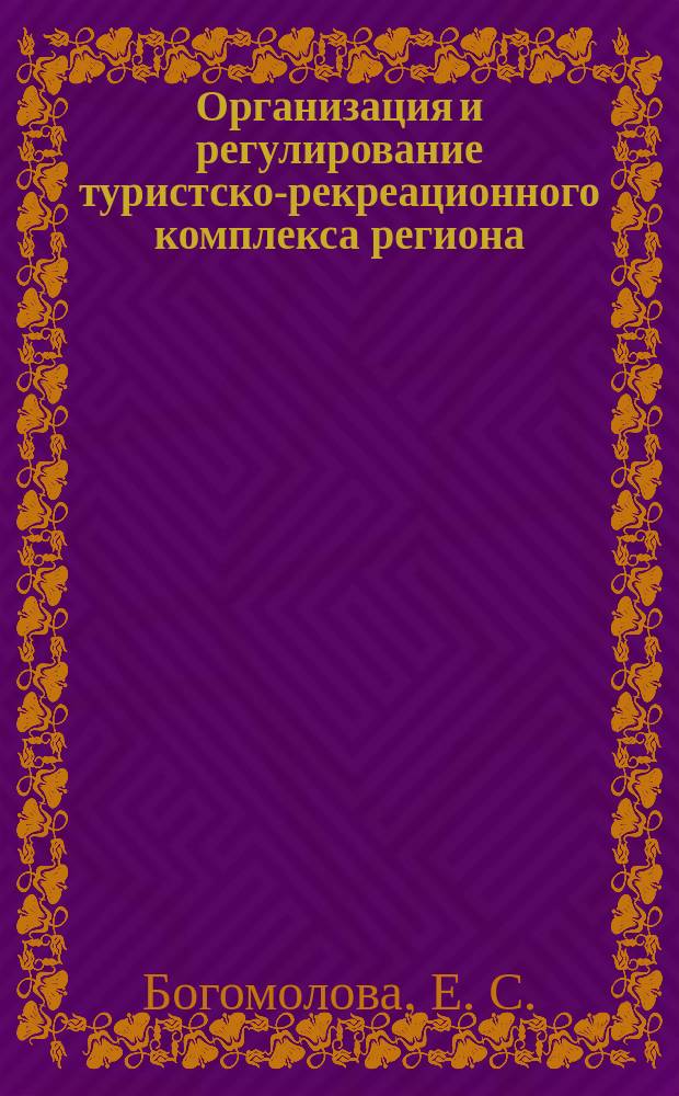 Организация и регулирование туристско-рекреационного комплекса региона