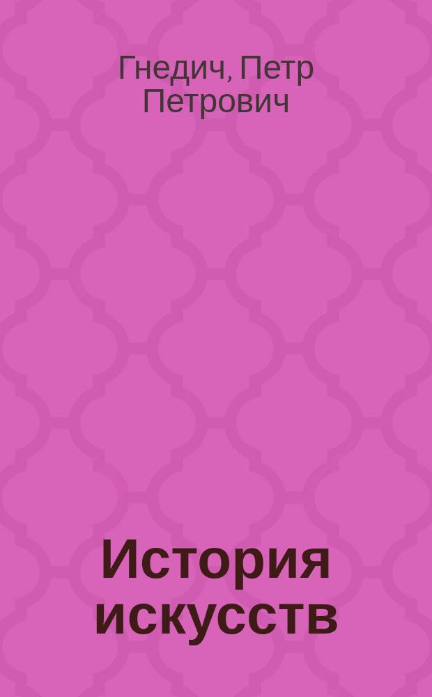 История искусств : Россия. XVIII-XIX вв. : живопись. Скульптура. Архитектура