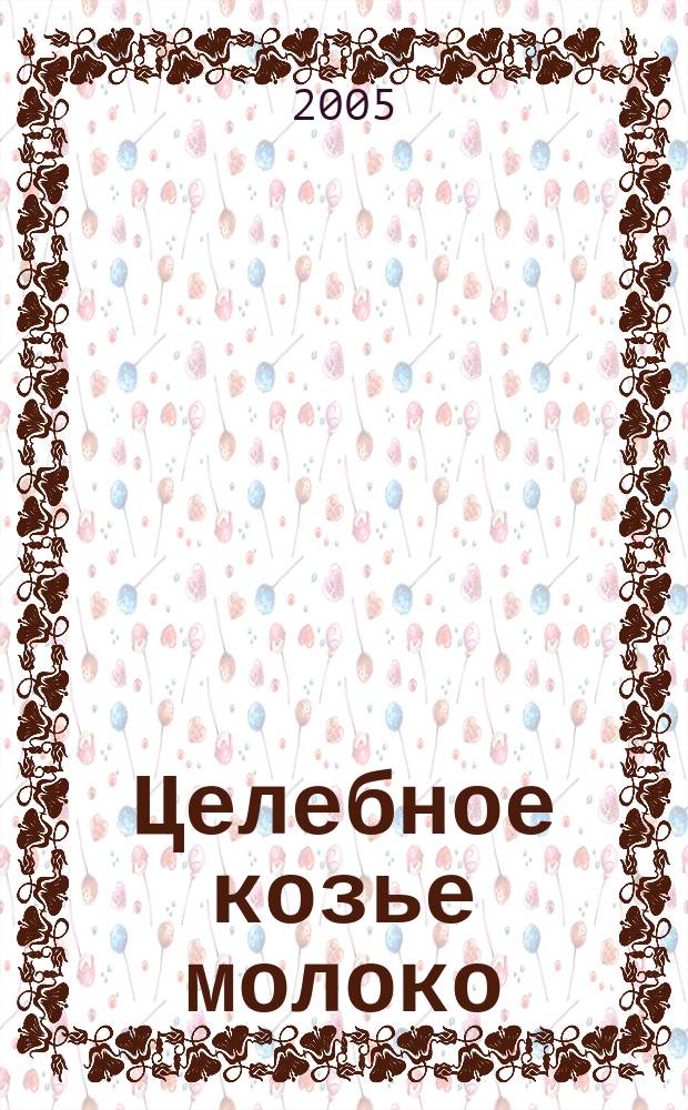 Целебное козье молоко