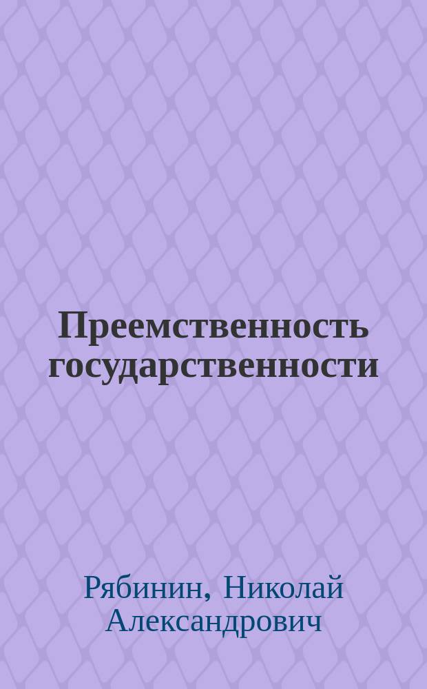 Преемственность государственности : автореф. дис. на соиск. учен. степ. к.ю.н. : спец. 12.00.01