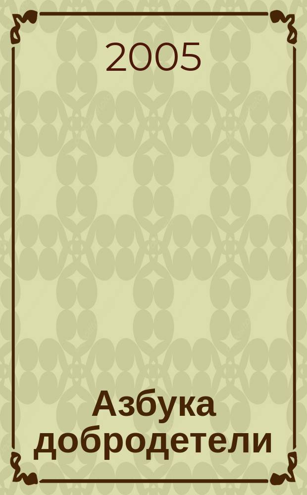 Азбука добродетели