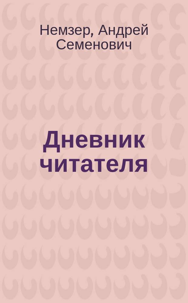 Дневник читателя : русская литература в 2004 году