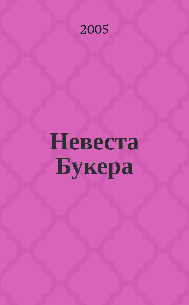 Невеста Букера : критический уровень 2003/2004