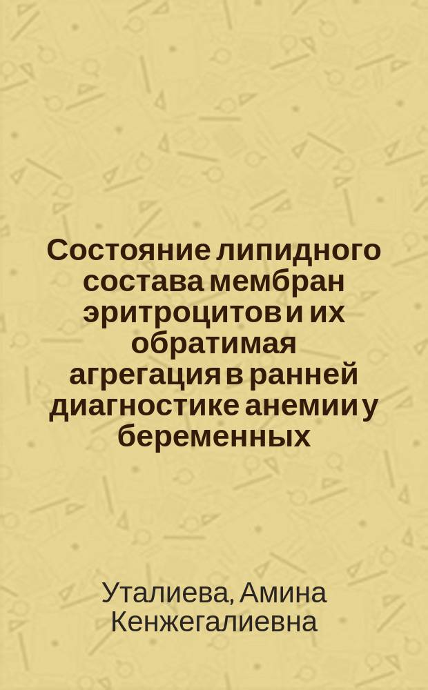 Состояние липидного состава мембран эритроцитов и их обратимая агрегация в ранней диагностике анемии у беременных : автореф. дис. на соиск. учен. степ. к.м.н. : спец. 03.00.04