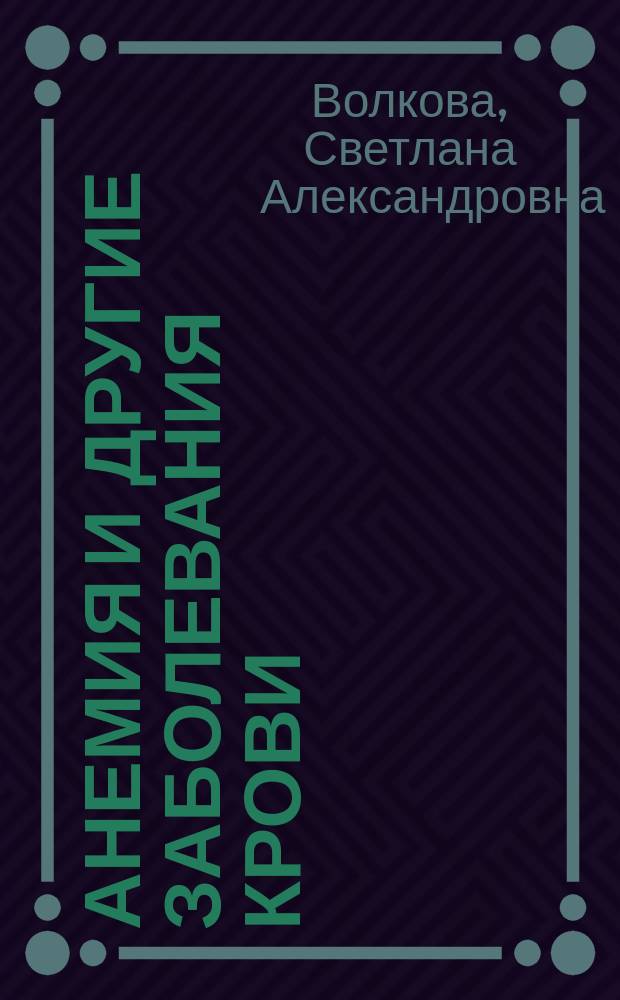 Анемия и другие заболевания крови : профилактика и методы лечения