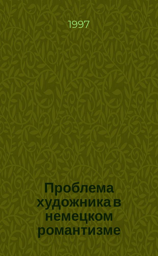 Проблема художника в немецком романтизме : (Любовь и Искупление в творчестве позднего Вагнера) : автореф. дис. на соиск. учен. степ. к.филос.н. : спец. 09.00.04