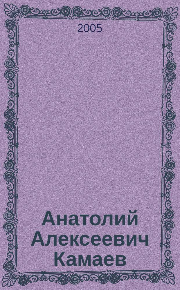 Анатолий Алексеевич Камаев : жизненный путь и творческое наследие : посвящается 90-летию профессора, доктора технических наук Анатолия Алексеевича Камаева
