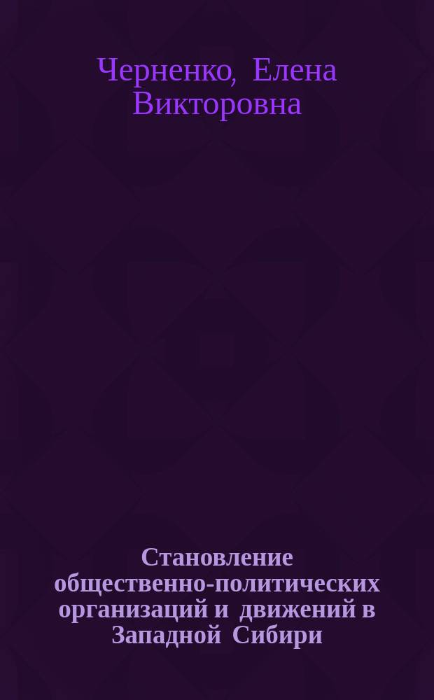 Становление общественно-политических организаций и движений в Западной Сибири (1987-август 1991 гг.) : автореф. дис. на соиск. учен. степ. к.ист.н. : спец. 07.00.02