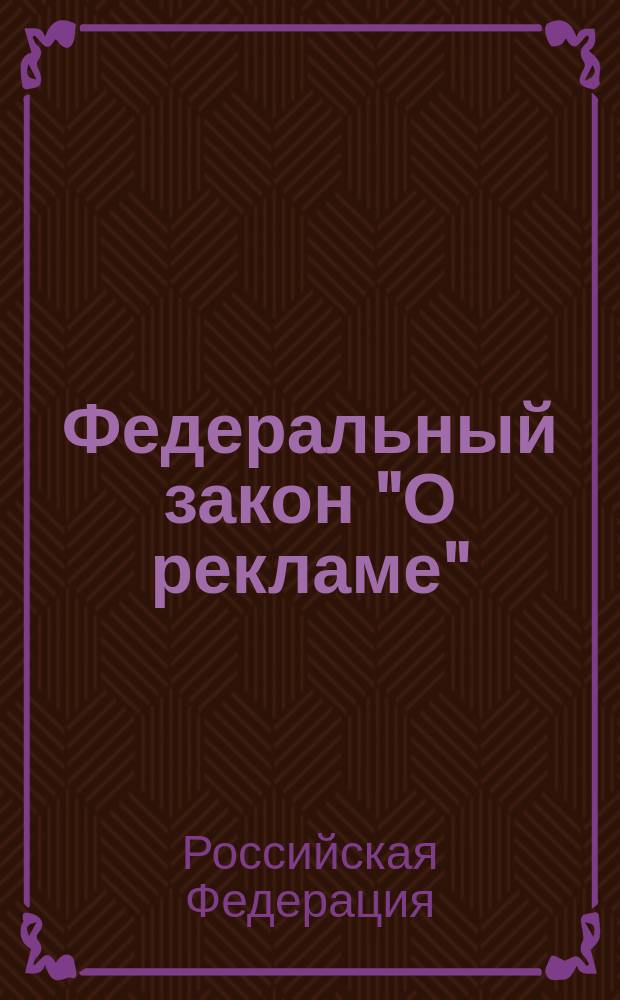 Федеральный закон "О рекламе" : официальный текст с изменениями и дополнениями на 1 января 2005 года