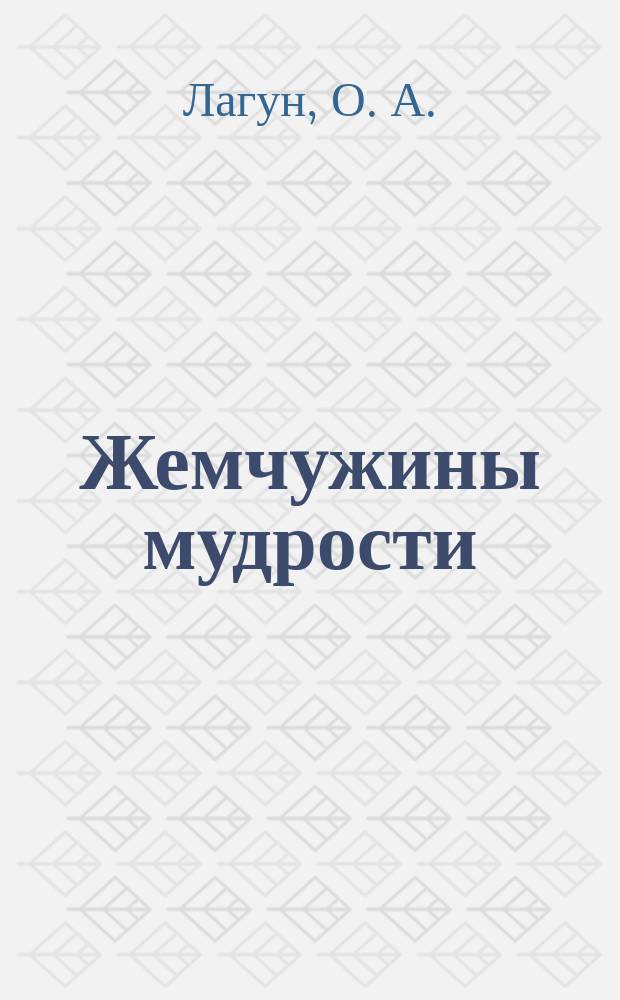 Жемчужины мудрости