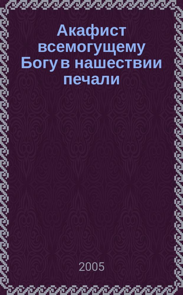Акафист всемогущему Богу в нашествии печали