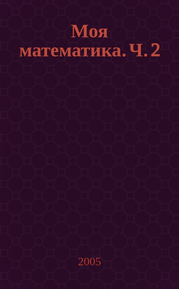 Моя математика. Ч. 2