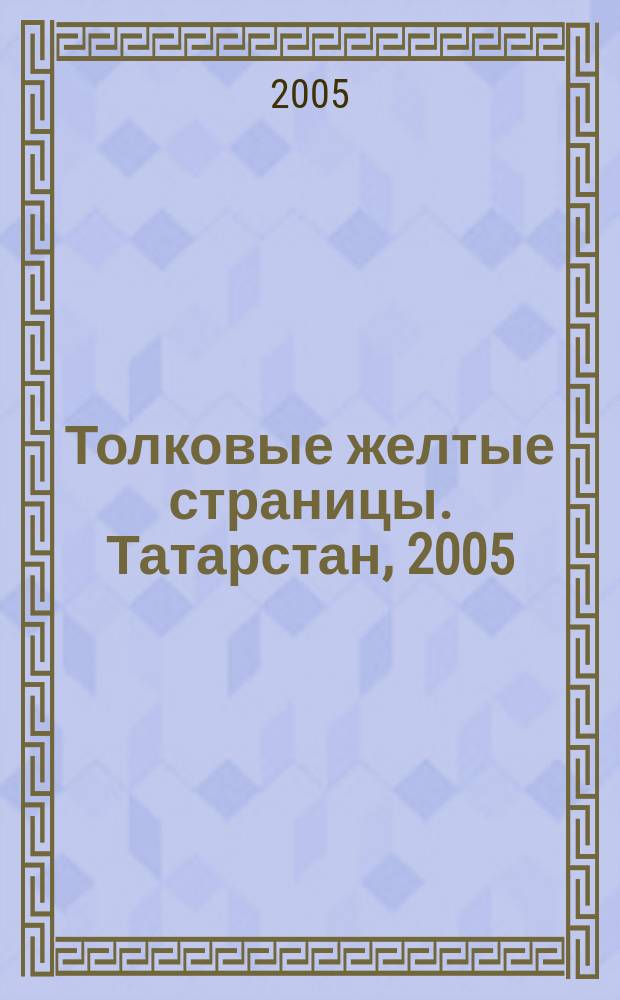 Толковые желтые страницы. Татарстан, 2005