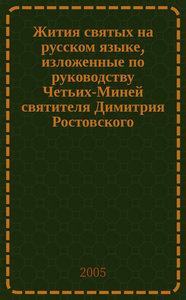 Жития святых на русском языке, изложенные по руководству Четьих-Миней святителя Димитрия Ростовского. Месяц март