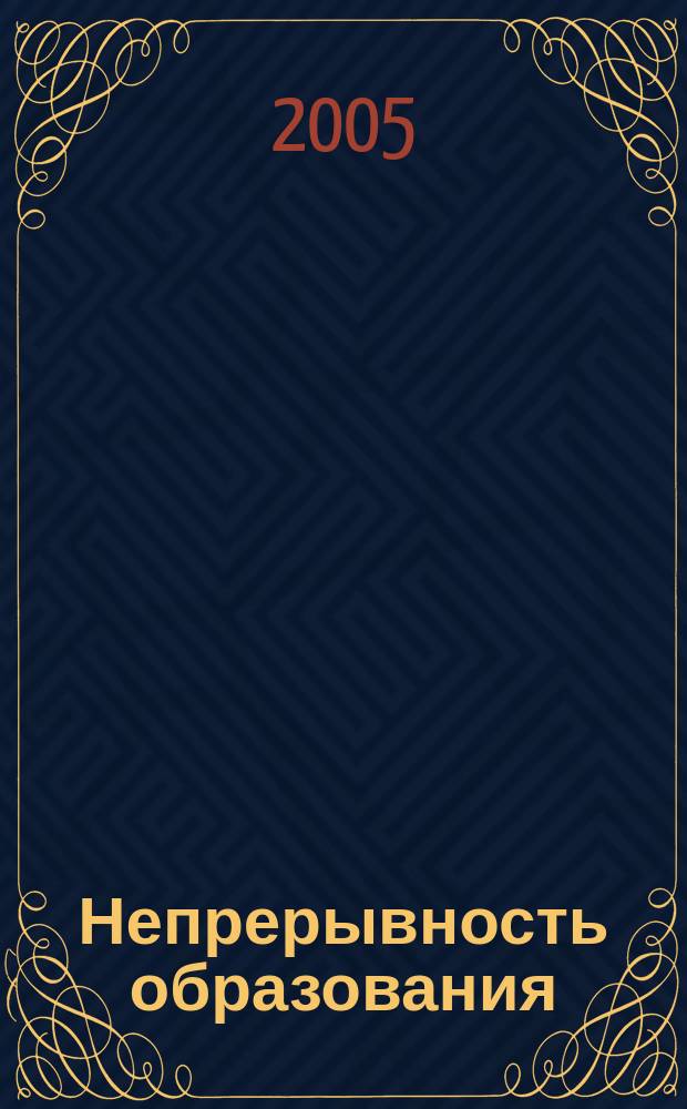 Непрерывность образования: дидактическая система деятельностного метода : сборник статей