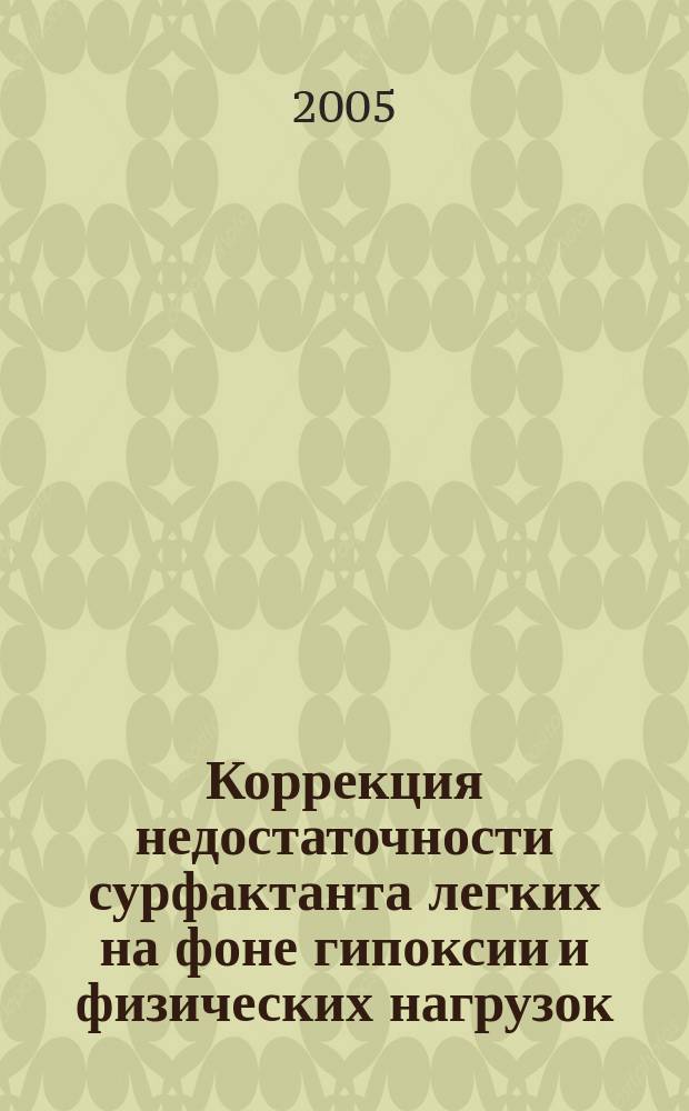 Коррекция недостаточности сурфактанта легких на фоне гипоксии и физических нагрузок: (Эксперим. исслед.) : автореф. дис. на соиск. учен. степ. к.м.н. : спец. 14.00.16