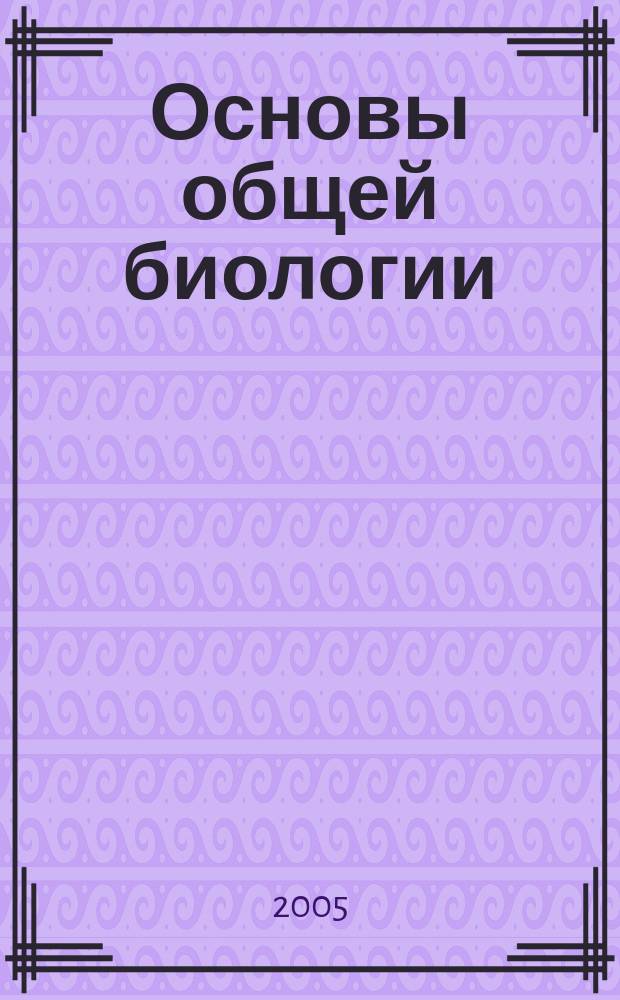 Основы общей биологии : учебник для учащихся 9 класса общеобразовательных учреждений