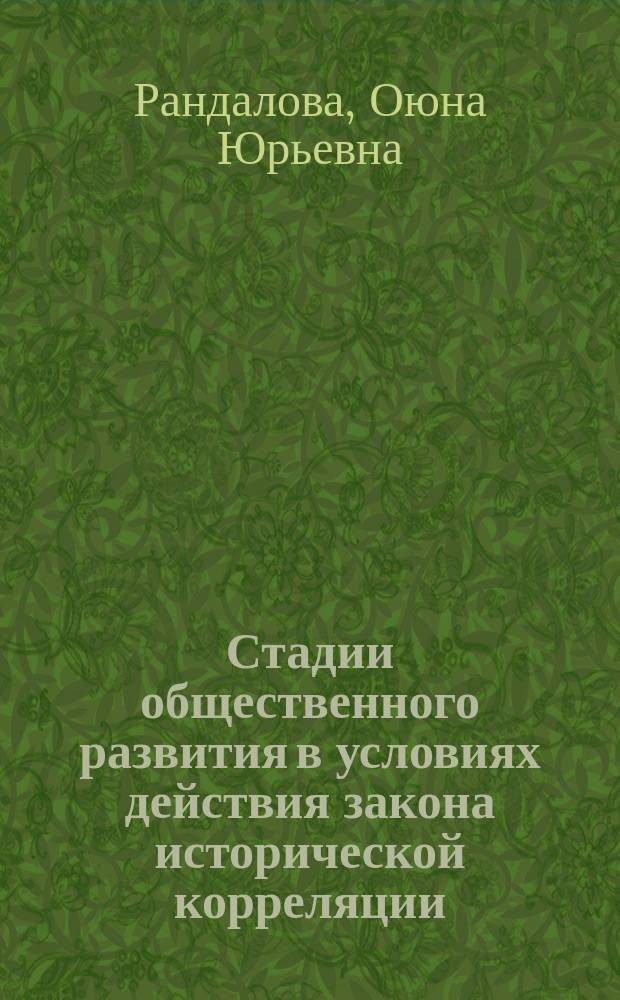 Стадии общественного развития в условиях действия закона исторической корреляции : (На прим. истории развивающихся стран и народов Сибири) : автореф. дис. на соиск. учен. степ. к.филос.н. : спец. 09.00.11