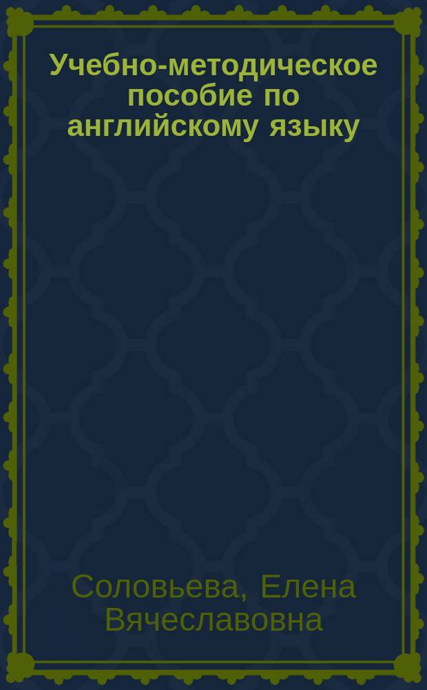 Учебно-методическое пособие по английскому языку : для студентов первого курса неязыковых специальностей