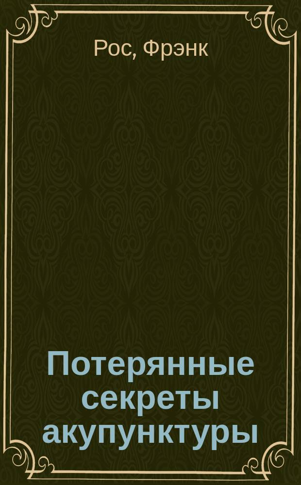 Потерянные секреты акупунктуры : аюрвед. рук-во по иглоукалыванию : основано на традиц. инд. системе иглоукалывания