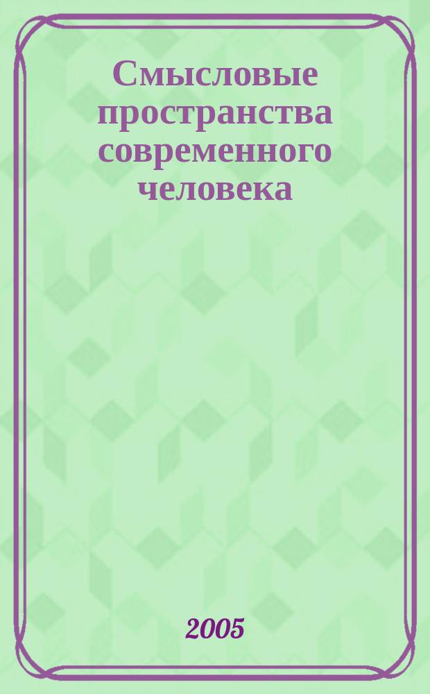 Смысловые пространства современного человека : сборник научных статей