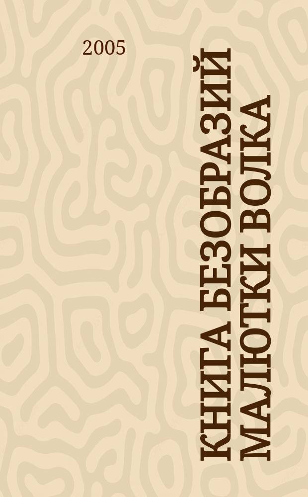 Книга Безобразий Малютки Волка : повесть