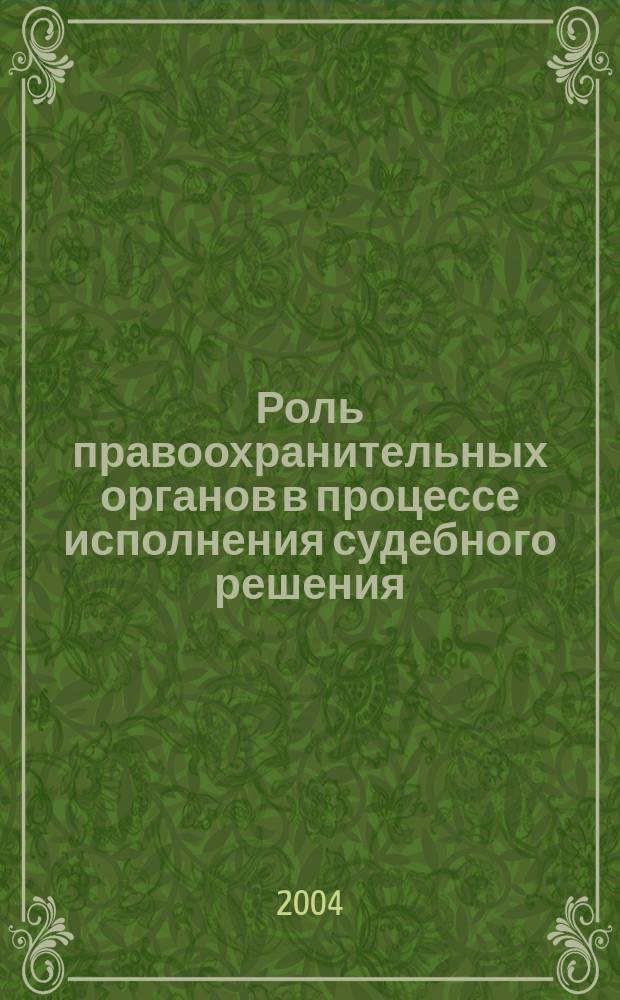 Роль правоохранительных органов в процессе исполнения судебного решения : материалы науч.-теорет. семинара, март, 2003 г