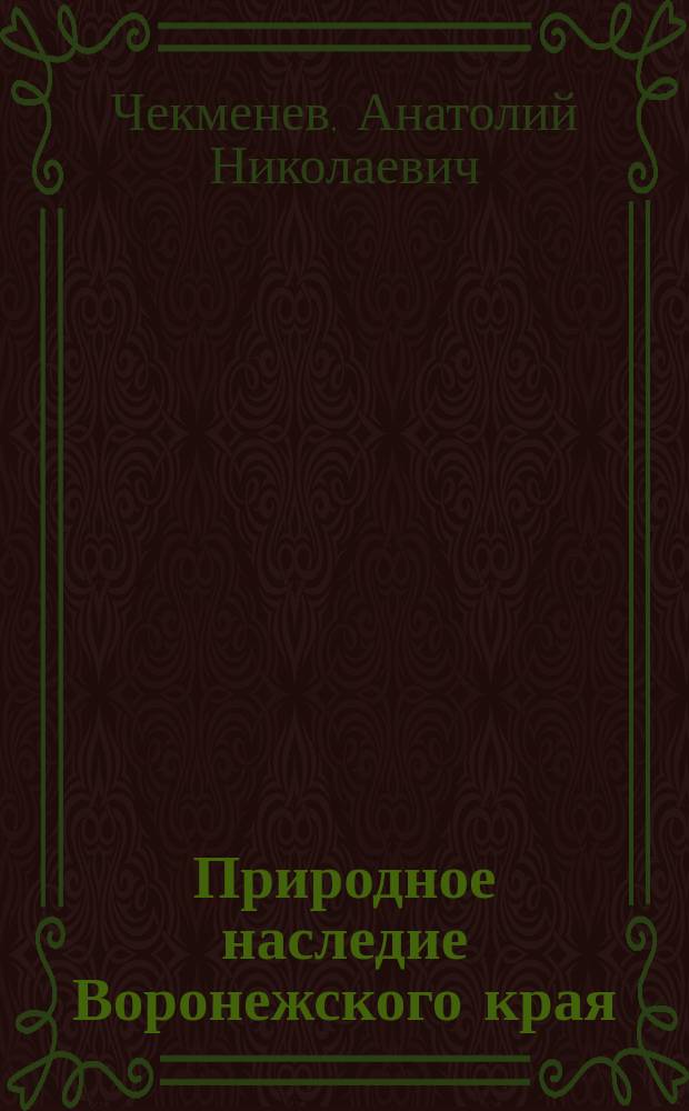Природное наследие Воронежского края