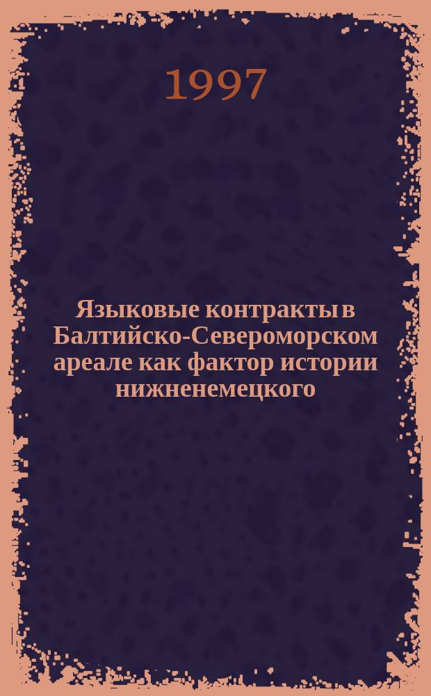 Языковые контракты в Балтийско-Североморском ареале как фактор истории нижненемецкого : автореф. дис. на соиск. учен. степ. д.филол.н. : спец. 10.02.04