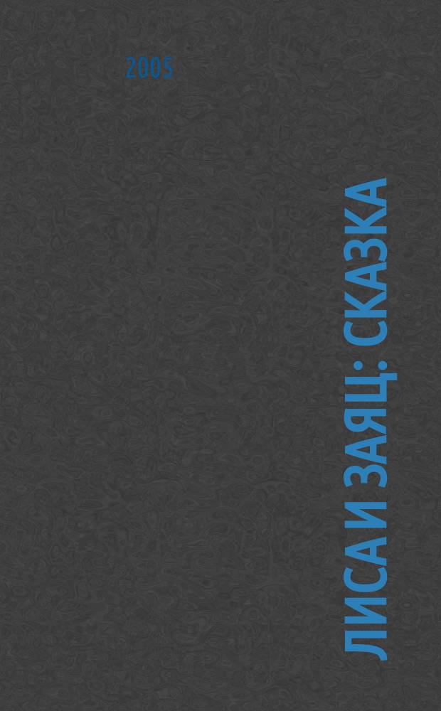 Лиса и заяц : сказка : для чтения взрослыми детям