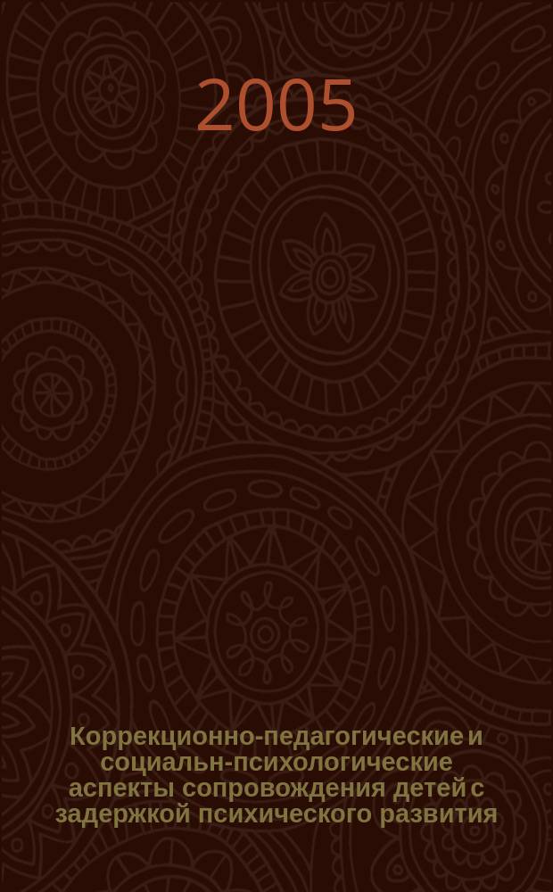 Коррекционно-педагогические и социально- психологические аспекты сопровождения детей с задержкой психического развития : пособие для учителей начальной школы, психологов-практиков, родителей
