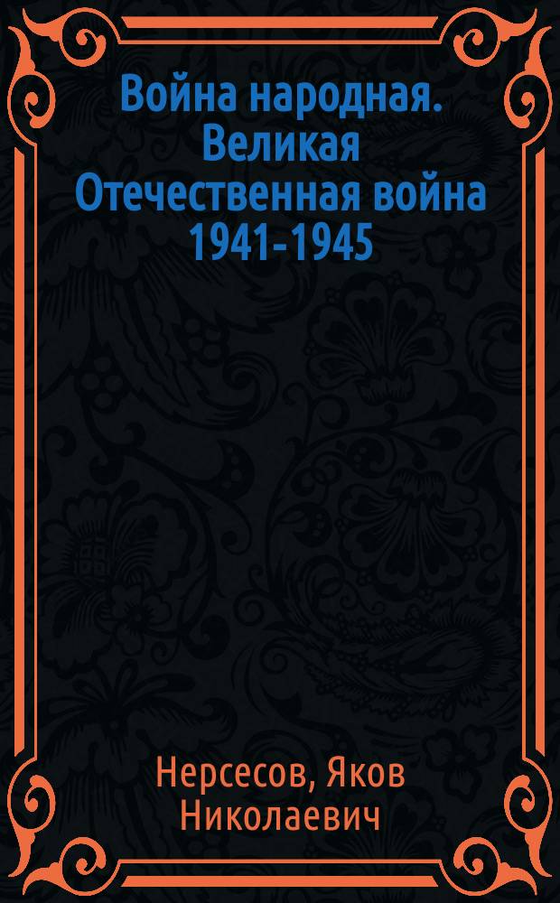 Война народная. Великая Отечественная война 1941-1945 : для сред. школ. возраста