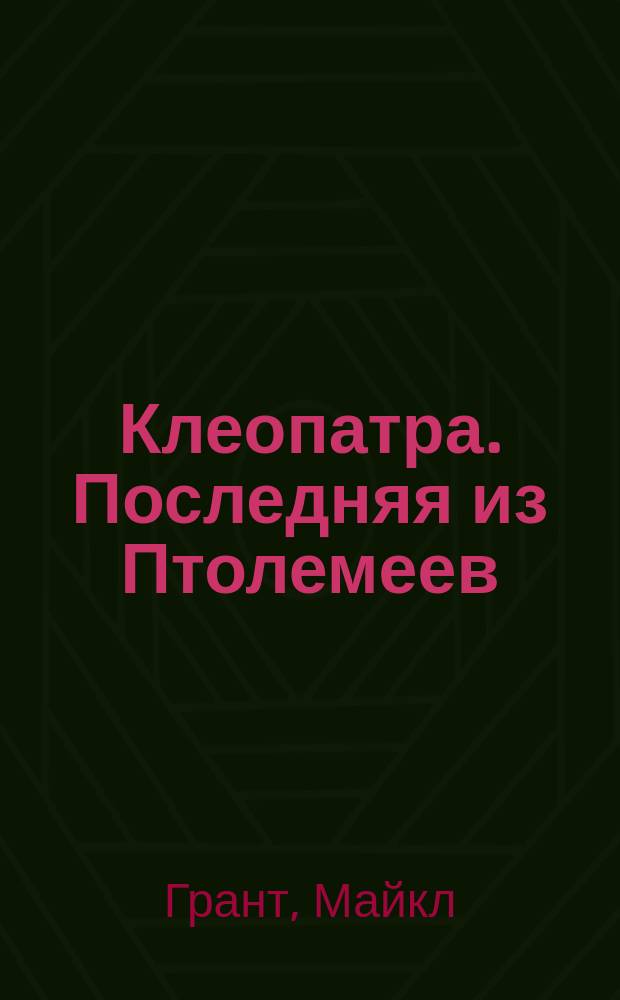 Клеопатра. Последняя из Птолемеев