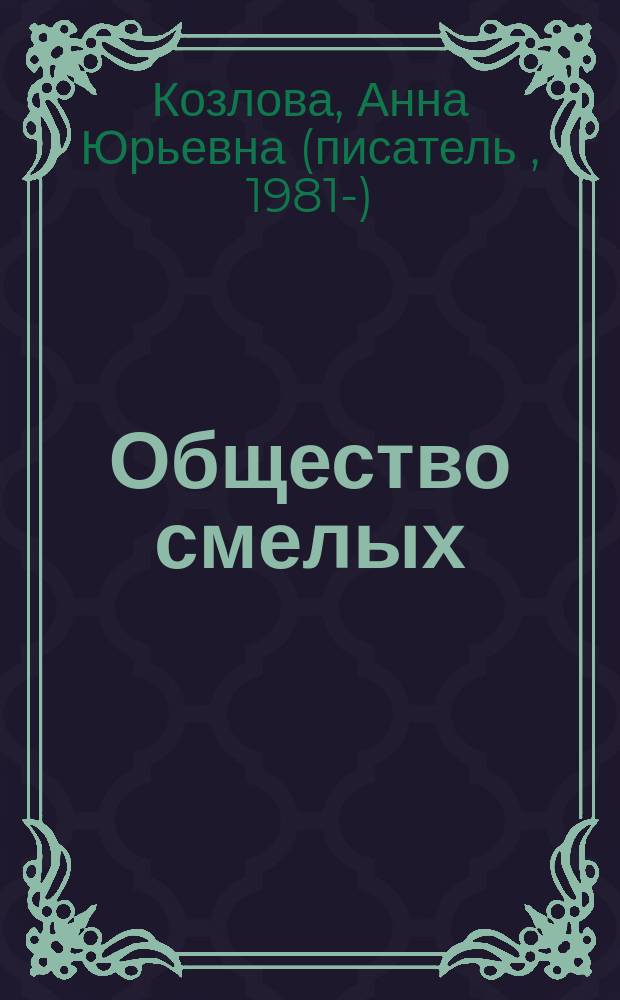 Общество смелых : роман, повесть, рассказы