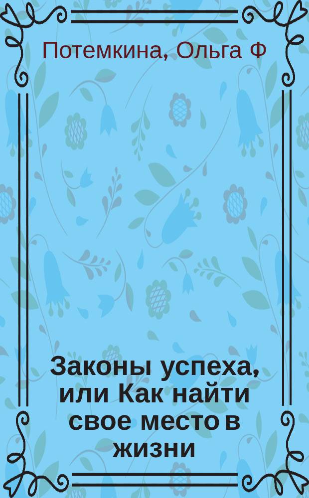 Законы успеха, или Как найти свое место в жизни