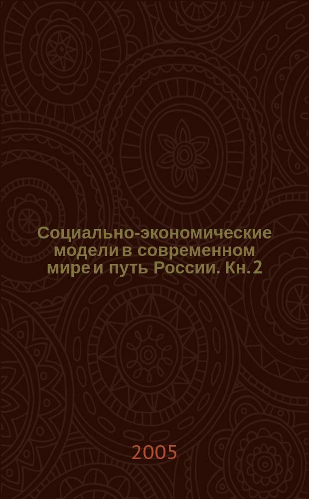 Социально-экономические модели в современном мире и путь России. Кн. 2 : Социально-экономические модели