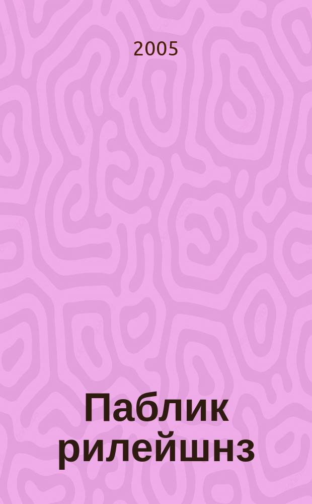 Паблик рилейшнз : (связи с общественностью) : учебное пособие для студентов, обучающихся по специальности 350700 - Реклама (ОПД.Ф 12)