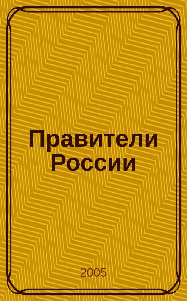 Правители России: Старая площадь и Белый дом