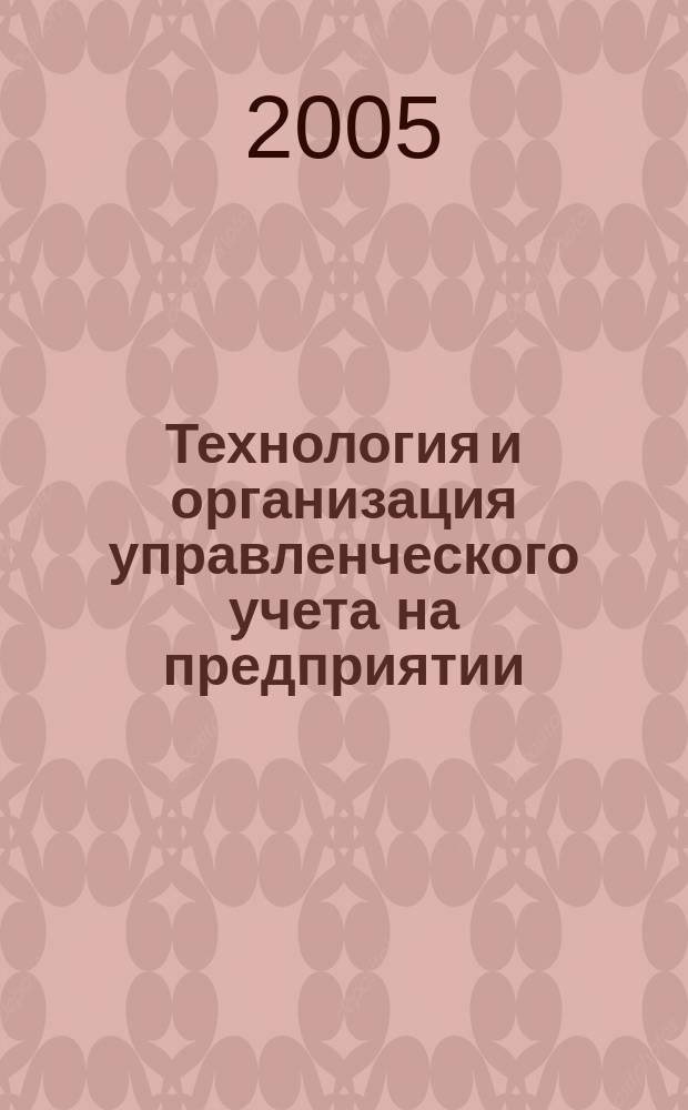 Технология и организация управленческого учета на предприятии : монография